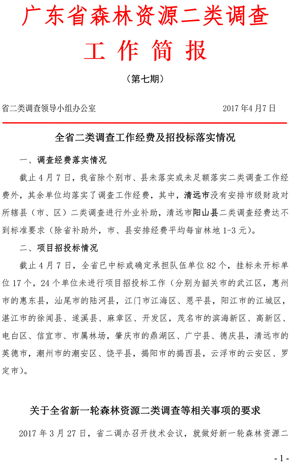 2017年二類簡報(bào)第7期0407