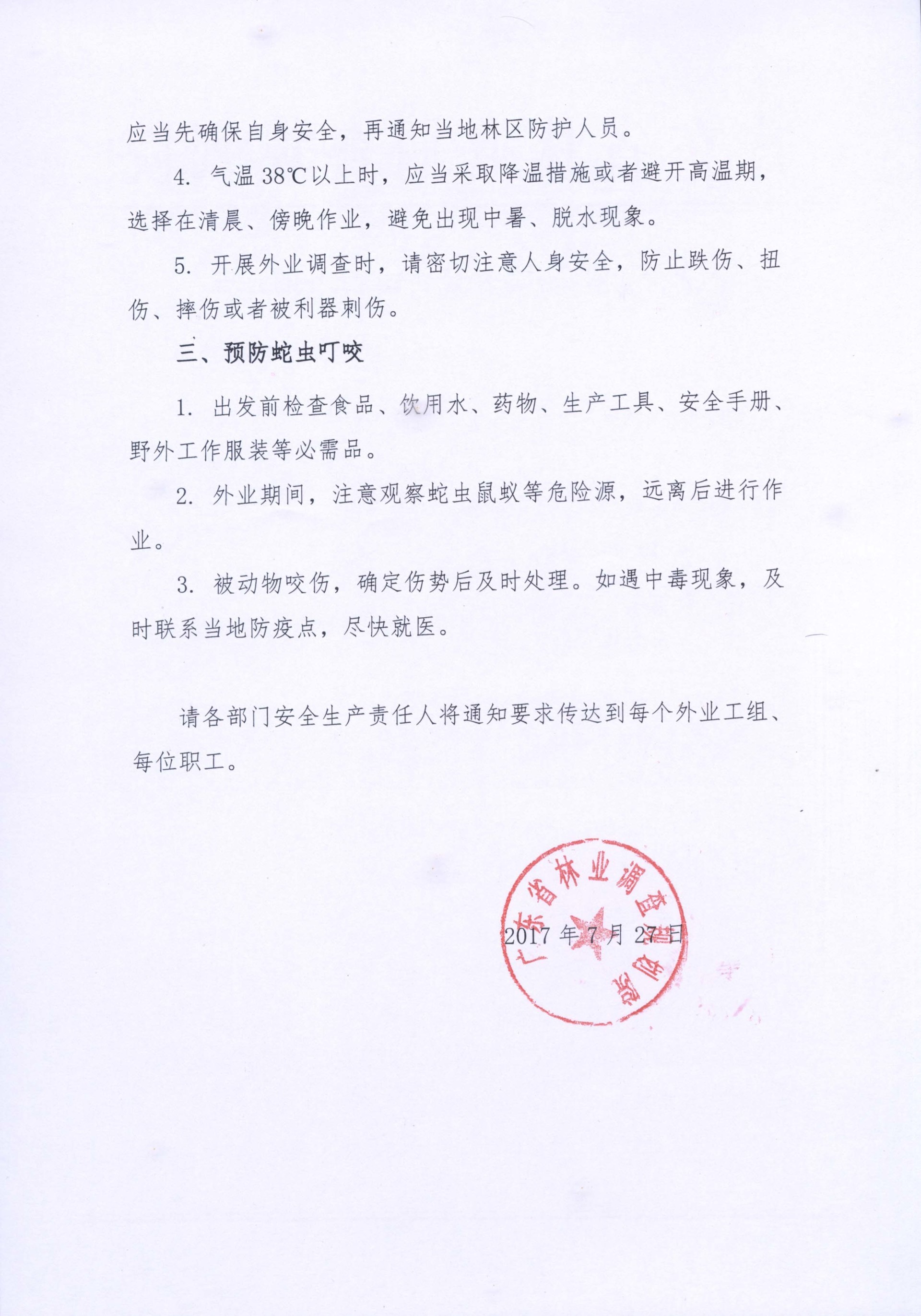 關(guān)于加強(qiáng)近期野外安全生產(chǎn)工作的通知