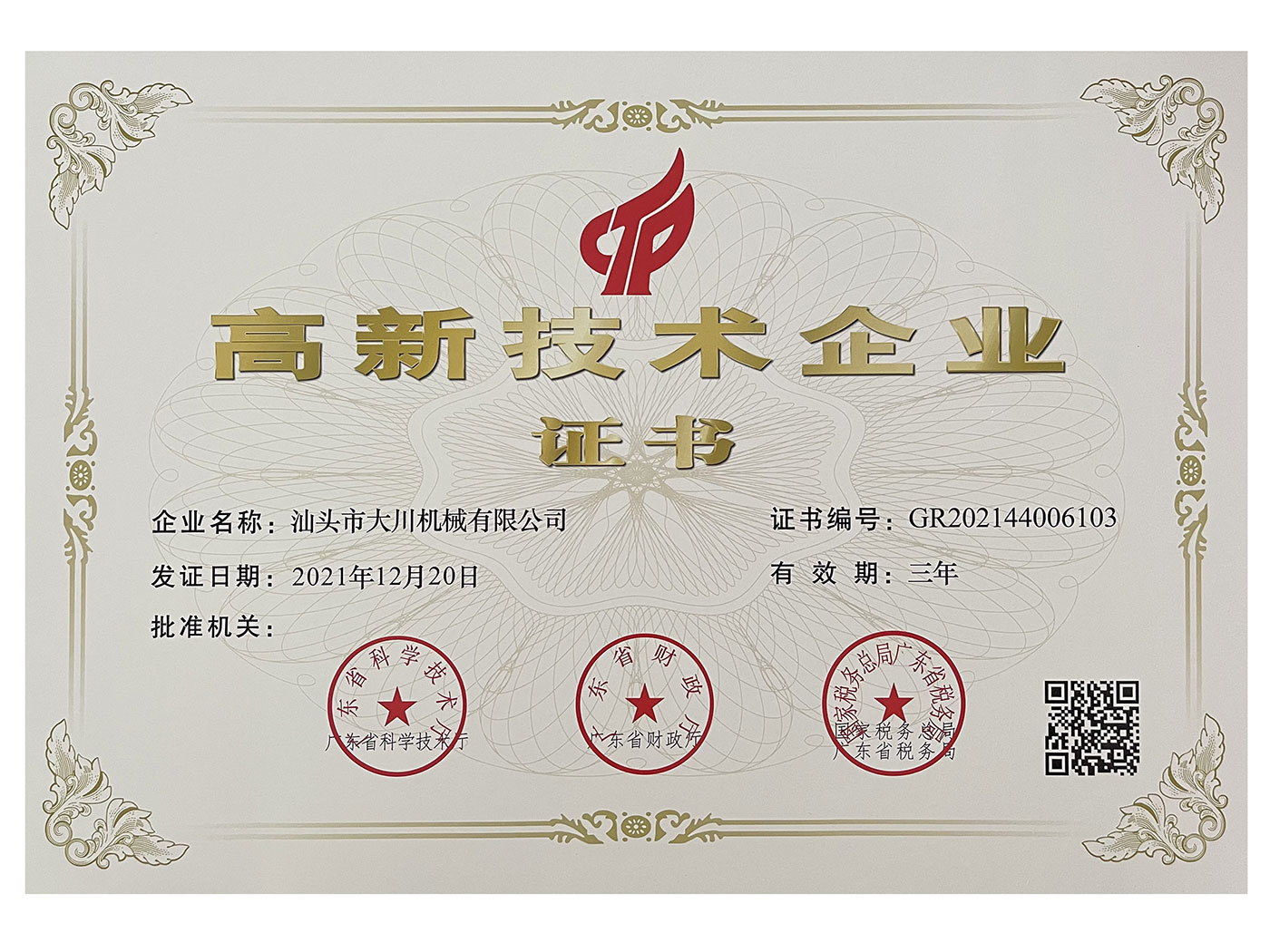 高新技术企业证书