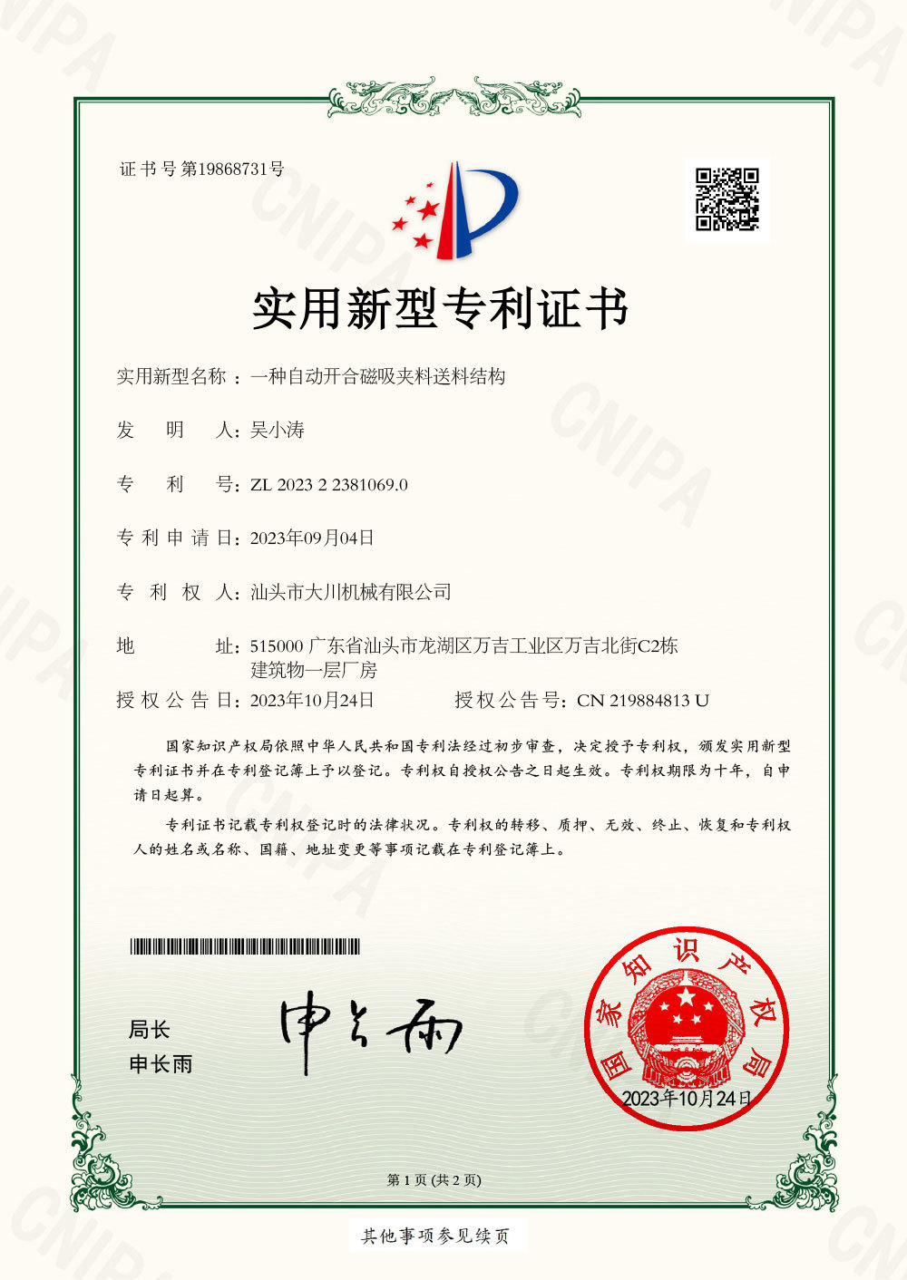 实用专利 一种自动开合磁吸夹料送料机构