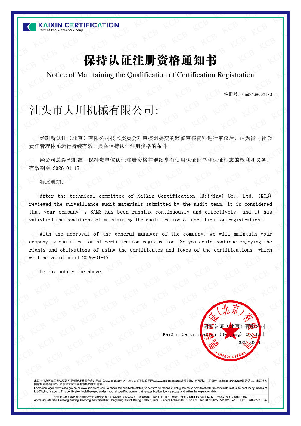保持认证注册资质-社会责任