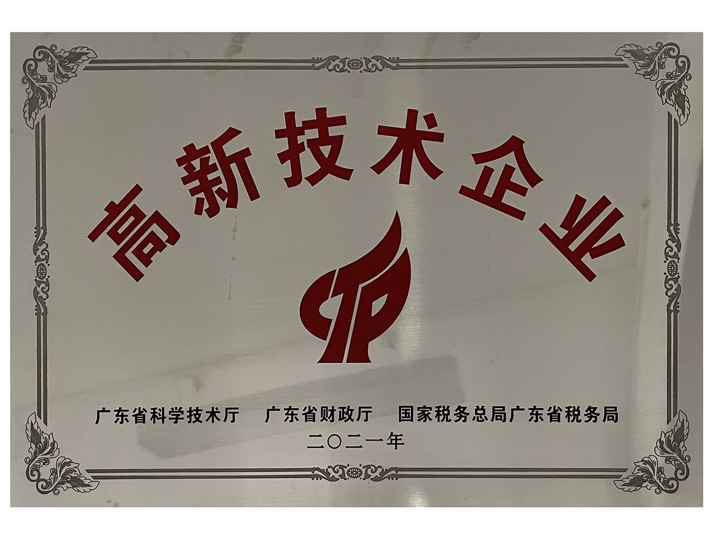 高新技术企业牌匾2021年