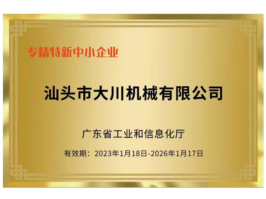专精特新中小企业