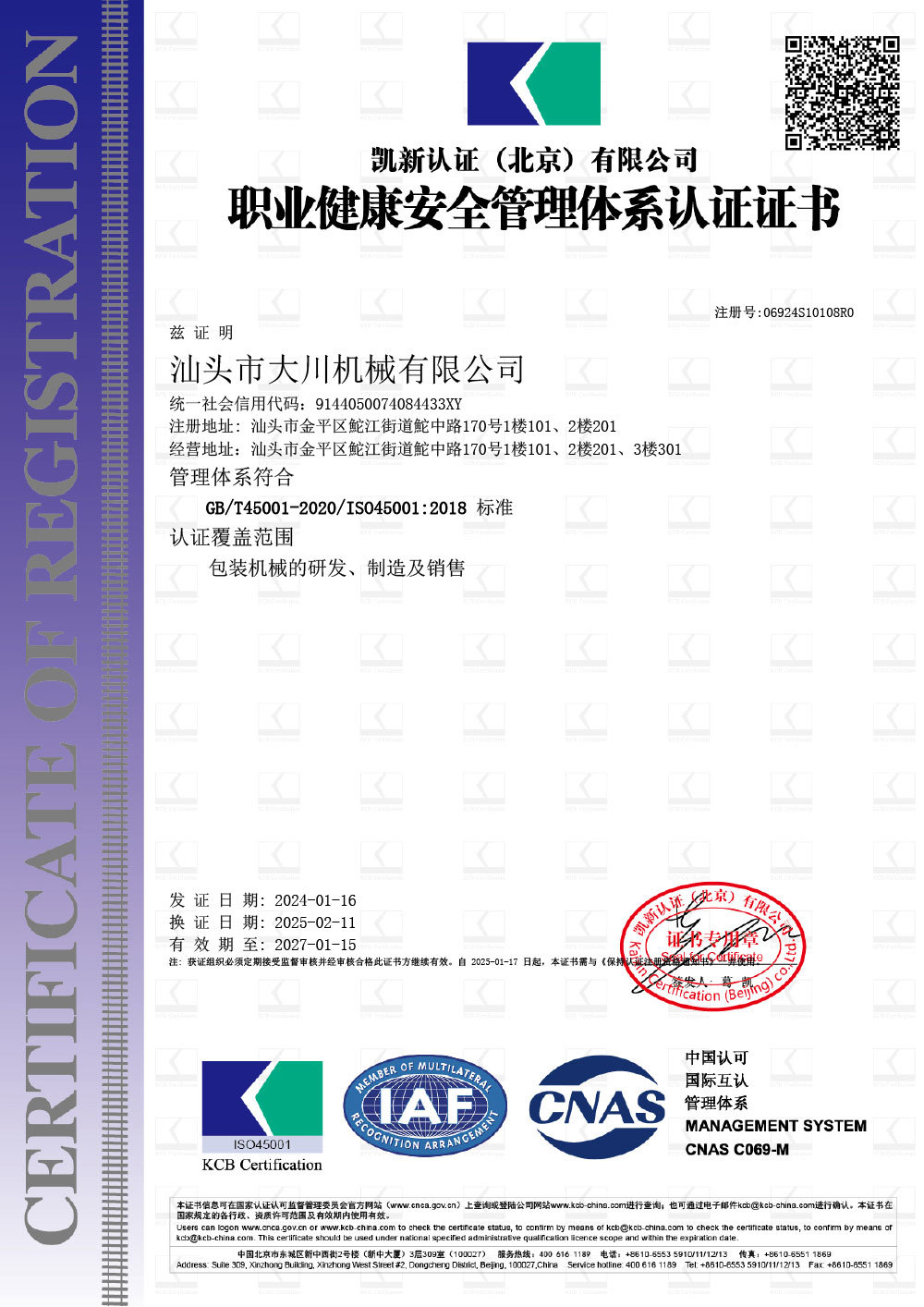 职业健康安全管理体系认证 CN