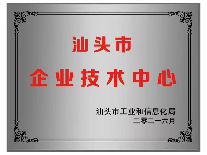 汕头市企业技术中心