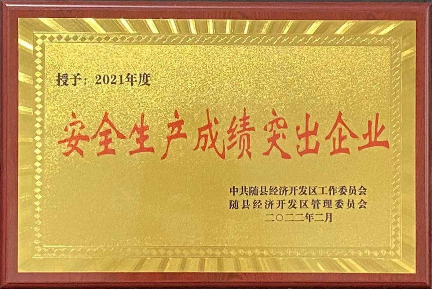 安全生产成绩突出企业