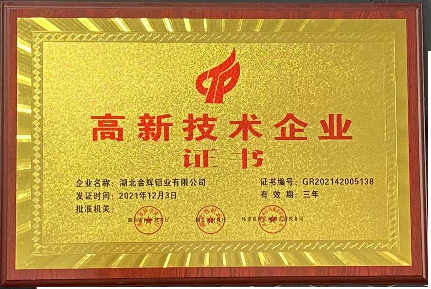 高新技术企业
