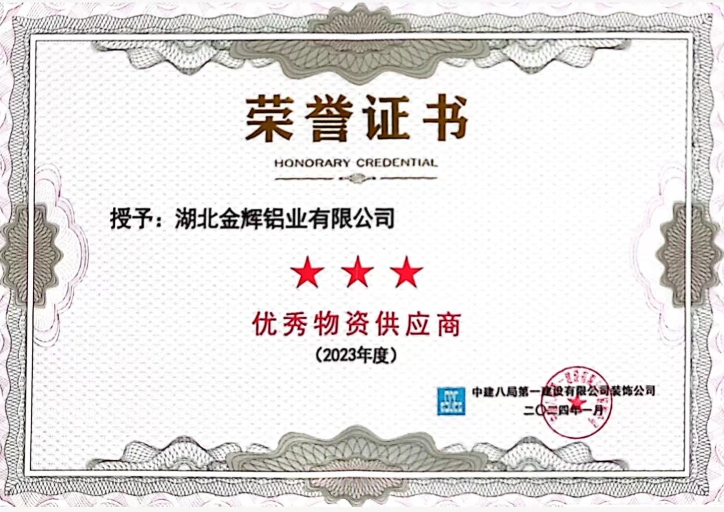 2023年度优秀物资供应商