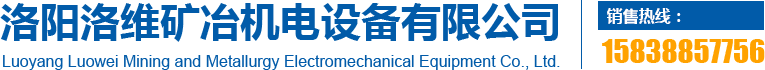 洛陽(yáng)洛維礦冶機(jī)電設(shè)備有限公司