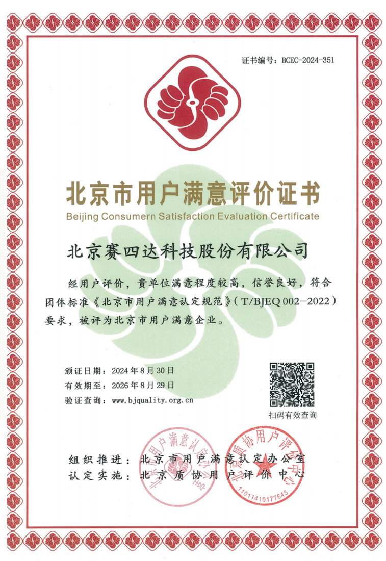 北京用户满意评价证书 北京用户满意评价证书