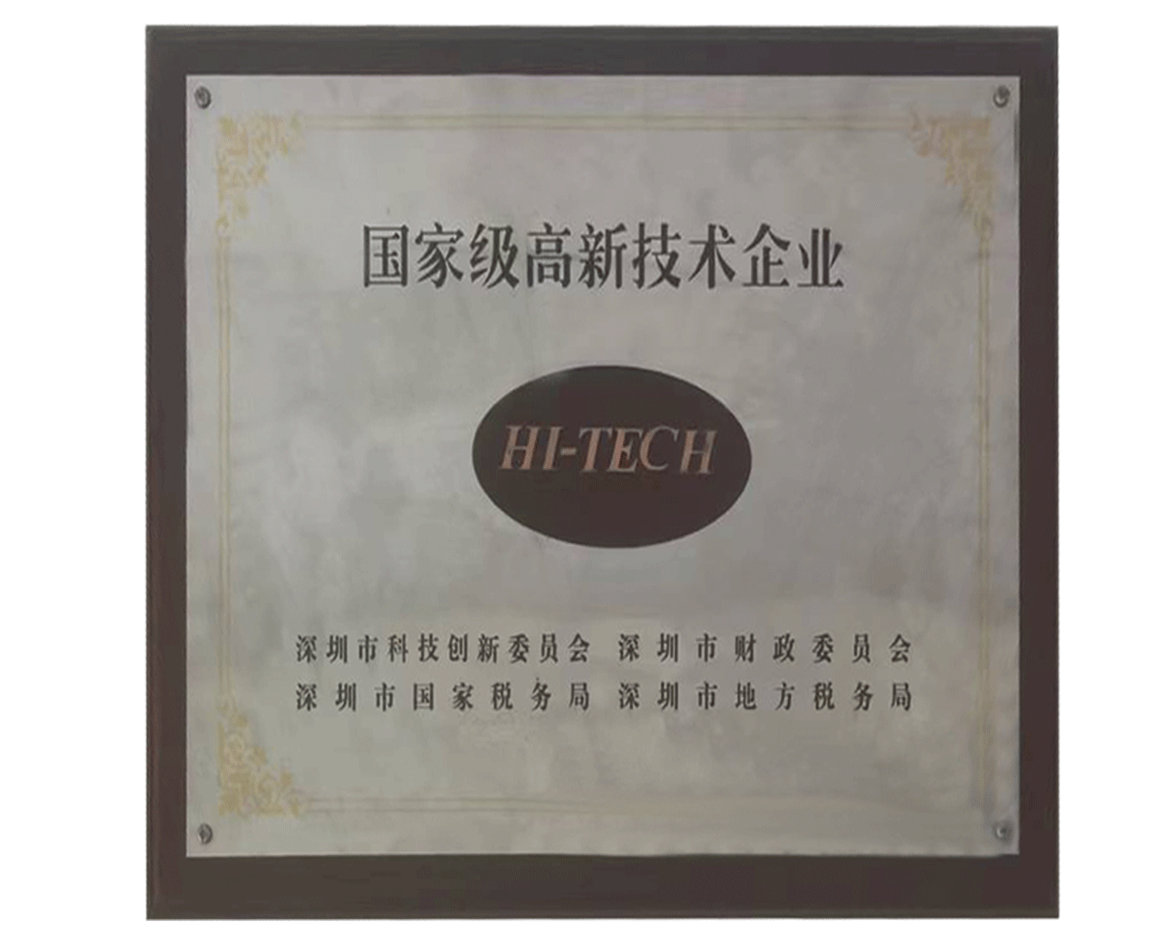 國(guó)家高新技術(shù)企業(yè)