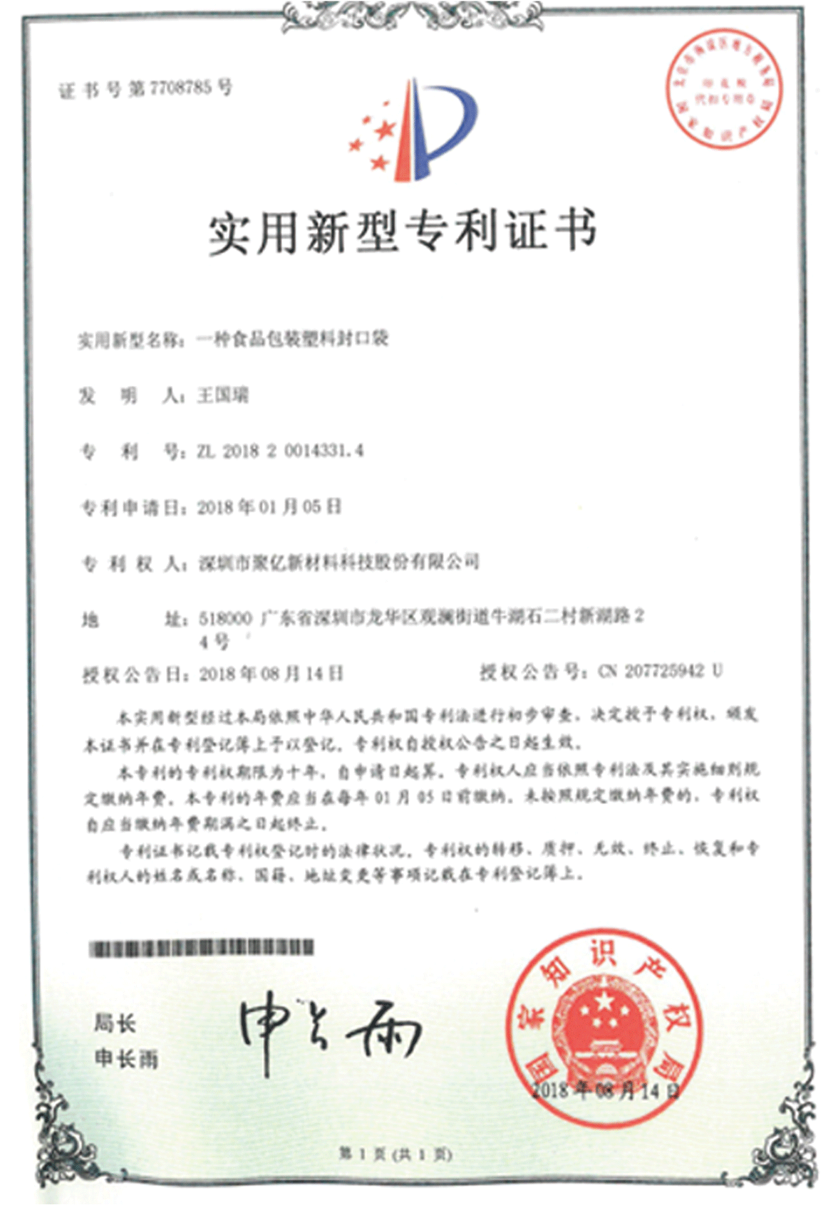 一種食品包裝塑料封口袋