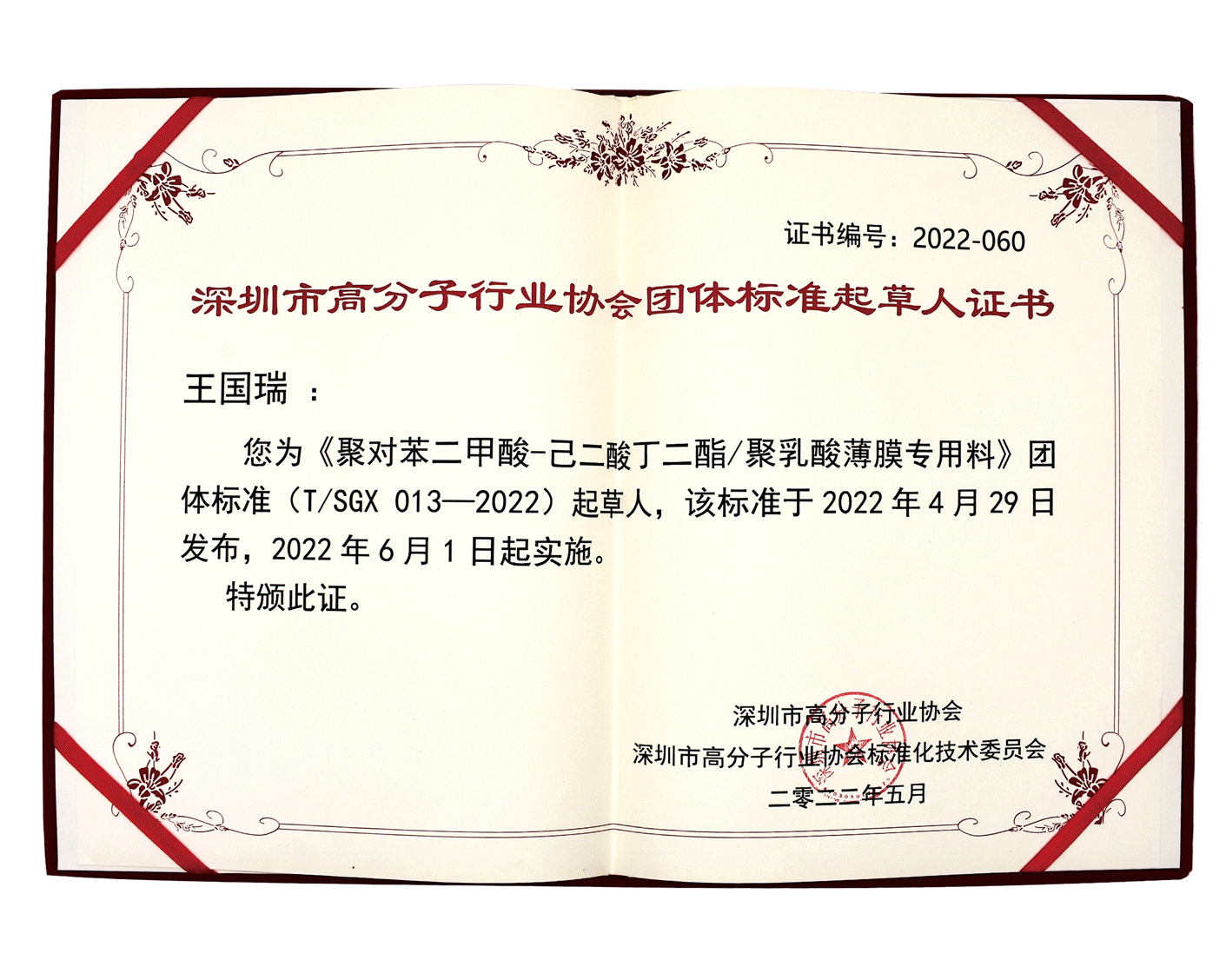 深圳市高分子行業(yè)協(xié)會(huì)團(tuán)體標(biāo)準(zhǔn)起草人證書(shū)2