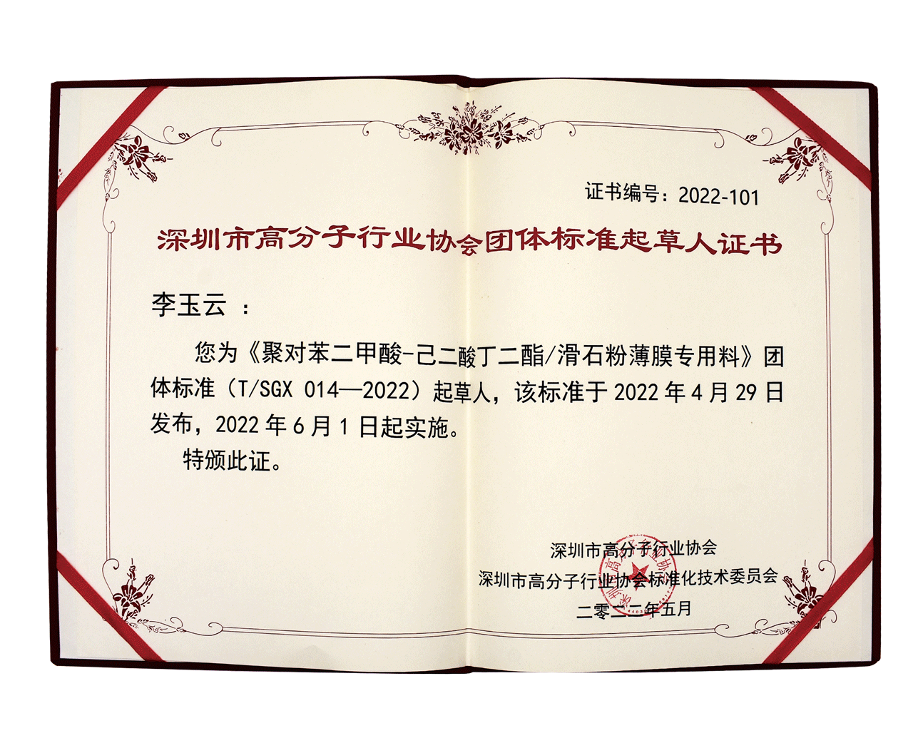 深圳市高分子行業(yè)協(xié)會(huì)團(tuán)體標(biāo)準(zhǔn)起草人證書(shū)