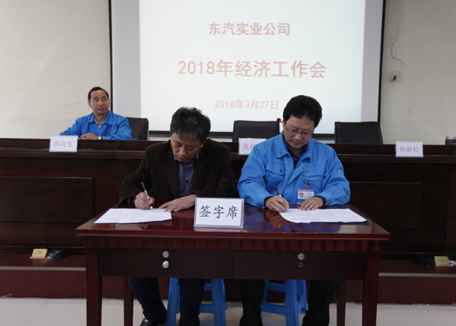 東汽實(shí)業(yè)公司召開2018年經(jīng)濟(jì)工作會(huì)