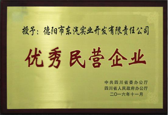 東汽實(shí)業(yè)公司榮獲“ 四川省優(yōu)秀民營(yíng)企業(yè)”稱號(hào)