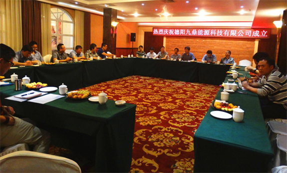德陽九鼎能源科技有限公司成立暨發(fā)展研討會