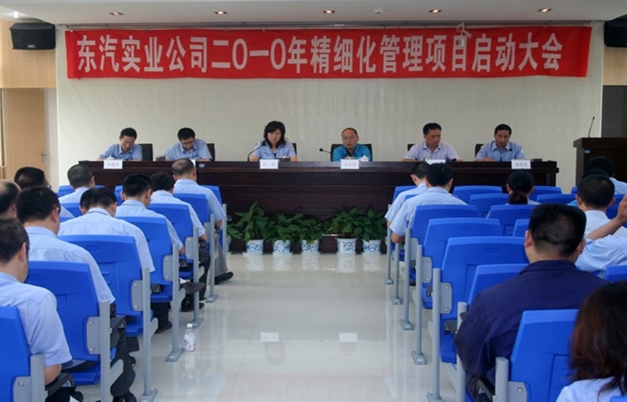 東汽實業(yè)公司2010年精細化管理啟動大會勝利召開