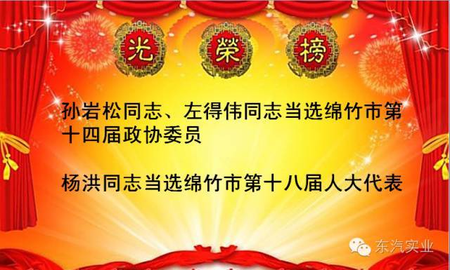 公司三名員工分別當(dāng)選為綿竹市政協(xié)委員和人大代表