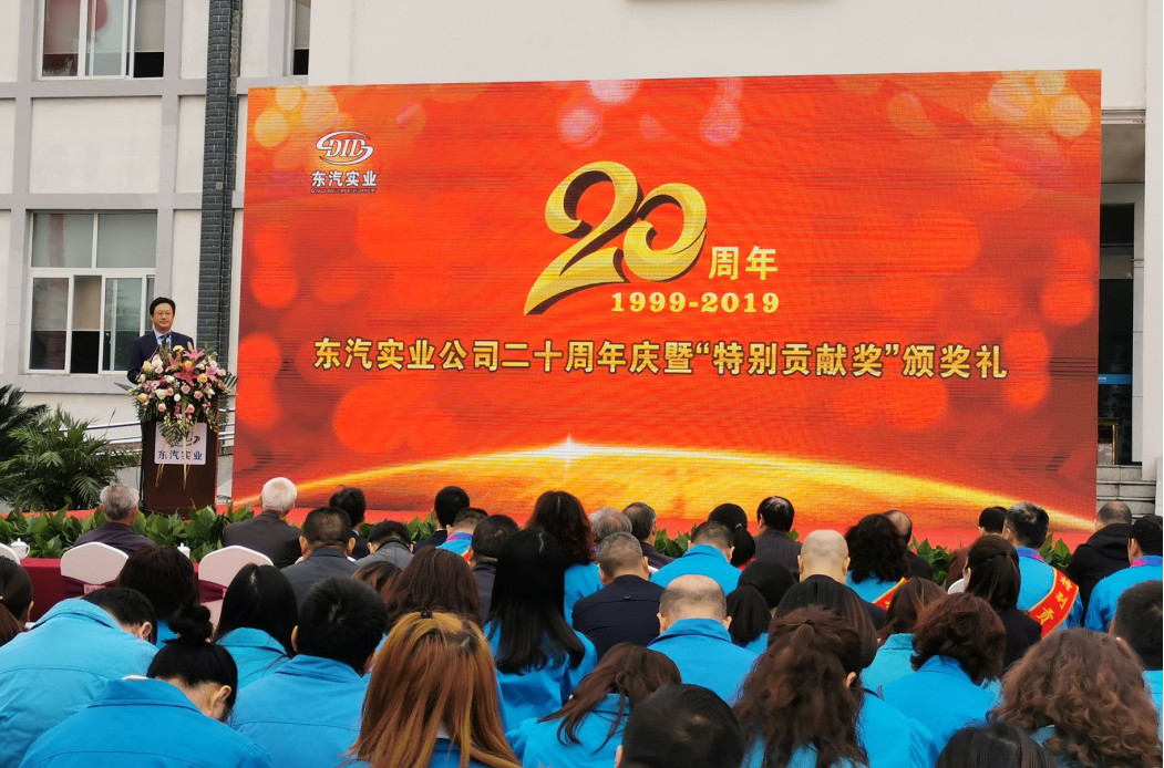 二十年時(shí)光鎏金，二十年春華秋實(shí)。          10月19日上午，東汽實(shí)業(yè)公司在綿竹康寧園的公司總部召開大會(huì)，慶祝公司成立二十周年，隆重表彰榮獲公司二十年改革發(fā)展“特別貢獻(xiàn)獎(jiǎng)”的20位優(yōu)秀人物。東汽老領(lǐng)導(dǎo)、綿竹市政協(xié)、工商聯(lián)領(lǐng)導(dǎo)、綿竹市委“兩新”組織工委領(lǐng)導(dǎo)、東汽實(shí)業(yè)公司老領(lǐng)導(dǎo)、受表彰優(yōu)秀人物、合作伙伴、兄弟企業(yè)和公司職工代表500余人參加了表彰活動(dòng)。慶典儀式由公司副董事長、總經(jīng)理孫巖松主持。