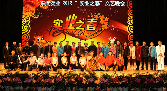 東汽實(shí)業(yè)公司成功舉辦“2012實(shí)業(yè)之春”文藝晚會