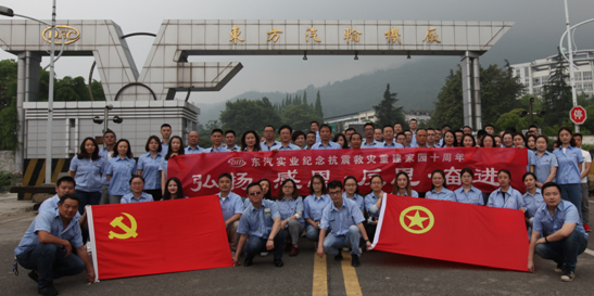弘揚(yáng) 感恩 反思 奮進(jìn) ---東汽實(shí)業(yè)公司舉行“5.12大地震”十周年紀(jì)念活動(dòng)暨“五四表彰會(huì)