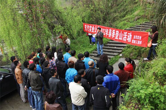 東汽實(shí)業(yè)公司開展2012春季登山活動(dòng)暨實(shí)業(yè)之春總結(jié)會(huì)