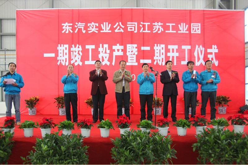 東汽實業(yè)舉行江蘇工業(yè)園一期竣工暨二期建設(shè)開工儀式