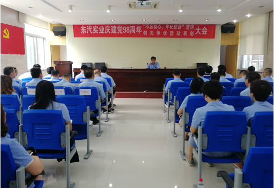 公司召開慶建黨98周年“不忘初心、牢記使命” 主題宣講暨創(chuàng)先爭優(yōu)競賽表彰大會