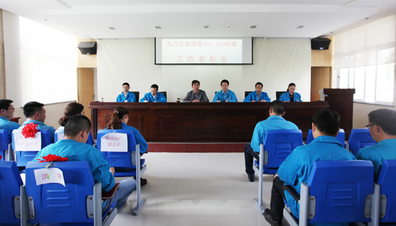 共青團(tuán)東汽實業(yè)委員會2013—2014年度共青團(tuán)工作總結(jié)表彰大會