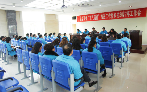東汽實(shí)業(yè)公司召開啟動(dòng)弘揚(yáng)“東汽精神”推進(jìn)工作暨科協(xié)2012年工作會(huì)作暨科協(xié)2012年工作會(huì)