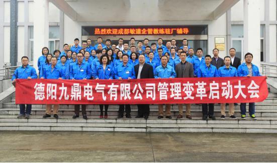 德陽九鼎電氣有限公司召開管理變革啟動大會