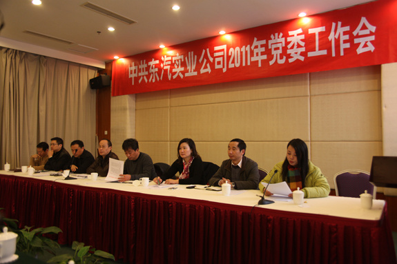 中共東汽實業(yè)公司2011年黨委工作會隆重召開