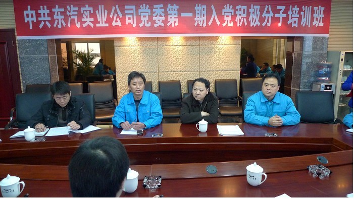 中共東汽實業(yè)公司黨委舉辦第一期入黨積極分子培訓(xùn)班