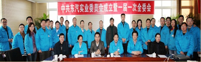 熱烈祝賀中共東汽實業公司委員會成立暨一屆一次全委會勝利召開