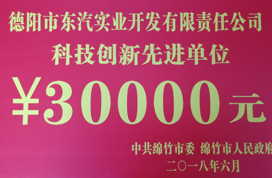 東汽實業(yè)被綿竹市委評為“科技創(chuàng)新先進單位”