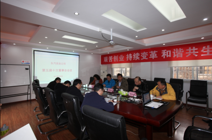 用信念和執(zhí)著追逐春天的夢想 ------公司召開五屆十次董事會會議