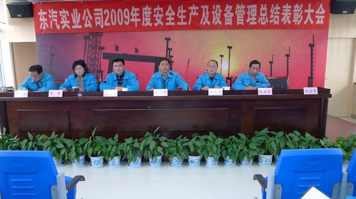 東汽實業公司2009年安全生產與設備管理總結表彰大會