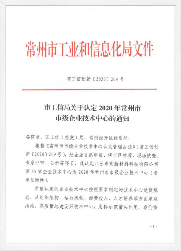 Certification Document of Municipal Enterprise Technology Center of Changzhou Municipal Bureau of Industry and Information Technology Certification Document of Municipal Enterprise Technology Center of Changzhou Municipal Bureau of Industry and Information Technology