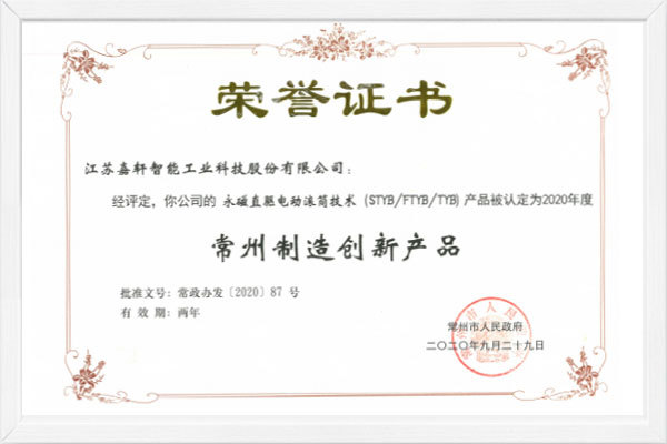 Changzhou Manufacturing Innovation Product Certificate-Permanent Magnet Direct Drive Electric Drum Changzhou Manufacturing Innovation Product Certificate-Permanent Magnet Direct Drive Electric Drum