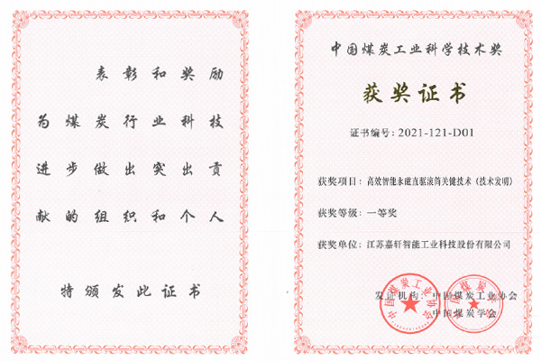 First Prize of China Coal Industry Science and Technology Award First Prize of China Coal Industry Science and Technology Award