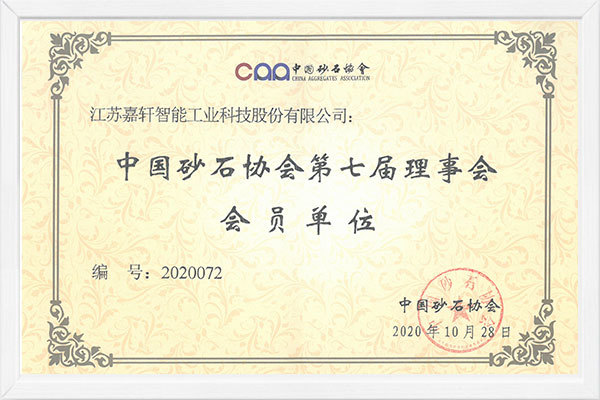 Member Unit of the Seventh Council of China Sand and Stone Association Member Unit of the Seventh Council of China Sand and Stone Association