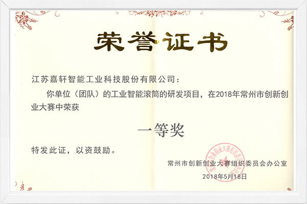 The first prize of the 2018 Changzhou Innovation and Entrepreneurship Competition The first prize of the 2018 Changzhou Innovation and Entrepreneurship Competition