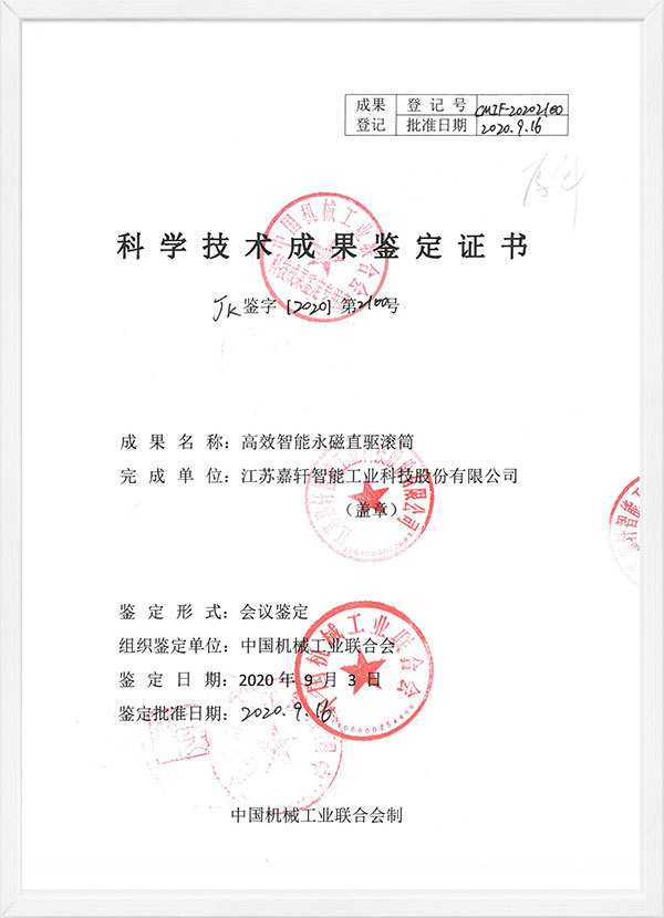 International Leading Appraisal Certificate of Efficient and Intelligent Permanent Magnet Direct Drive Drum International Leading Appraisal Certificate of Efficient and Intelligent Permanent Magnet Direct Drive Drum