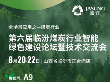 全场景应用之-煤炭行业｜新葡萄8883官网AMG（JASUNG）即将亮相第六届临汾煤炭行业智能绿色建设论坛，共探煤炭智能绿色新路径