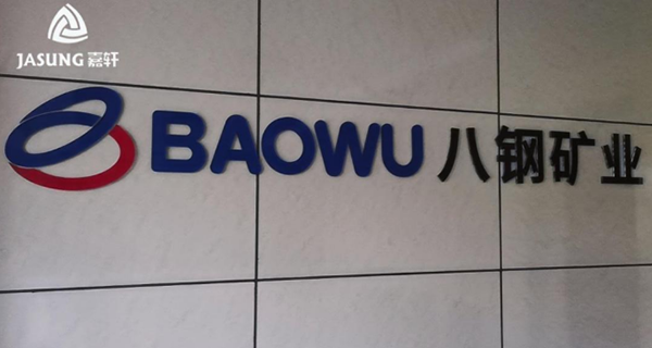 Baosteel Resources Baosteel Mining's permanent magnet drum Baosteel Resources Baosteel Mining's permanent magnet drum
