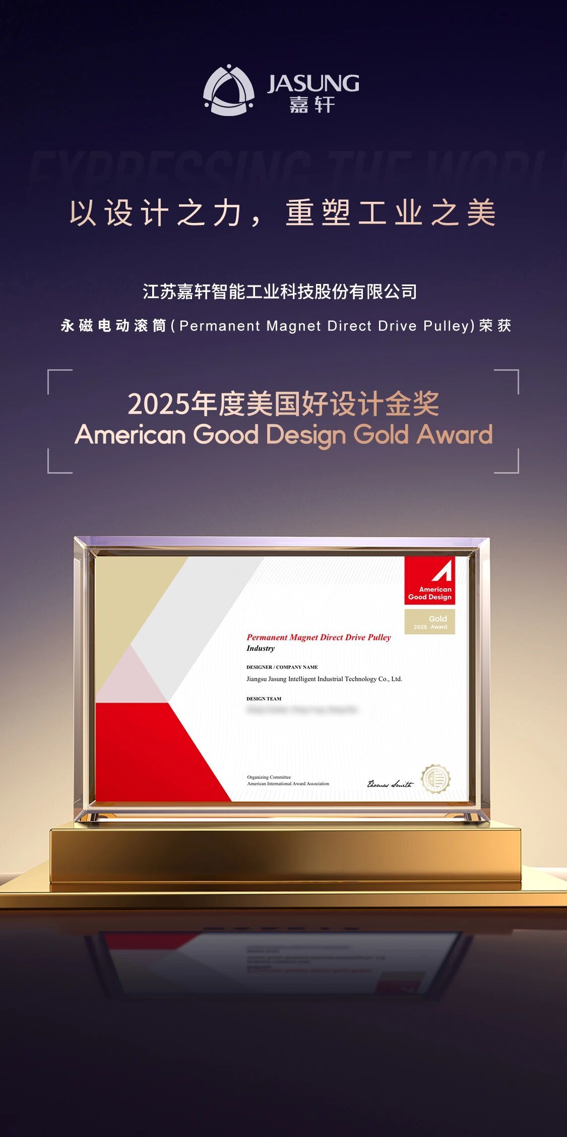 嘉轩（JASUNG）永磁电动滚筒荣获美国好设计金奖——以设计之力，重塑工业之美
