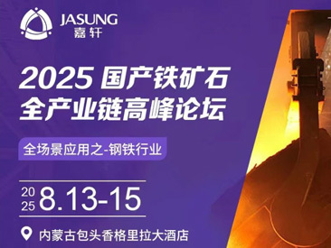 全场景应用之-钢铁行业｜聚焦国产铁矿全链升级，新葡萄8883官网AMG（JASUNG）即将亮相2025国产铁矿石全产业链高峰论坛