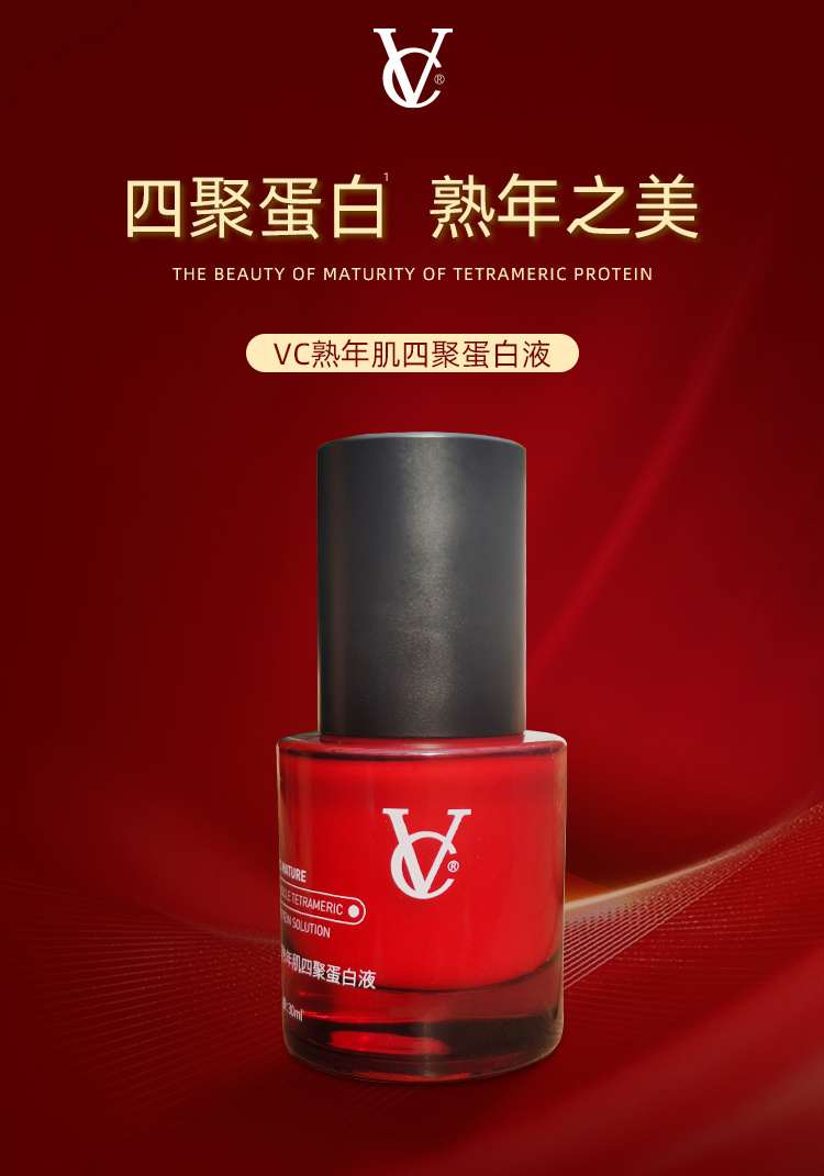 VC熟年肌四聚蛋白液