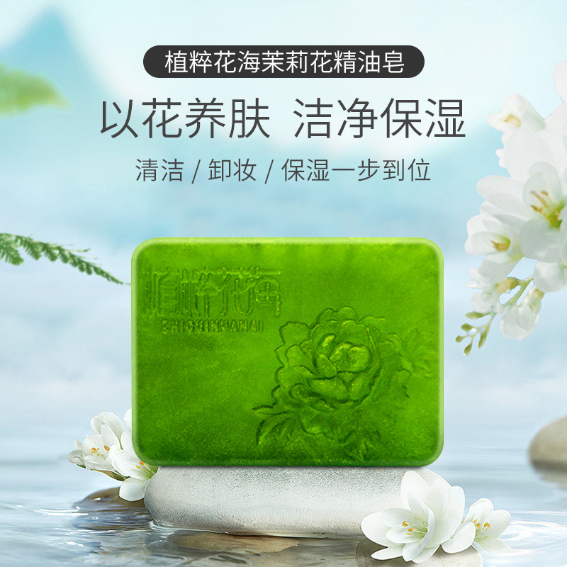 植粹花海茉莉花精油皂